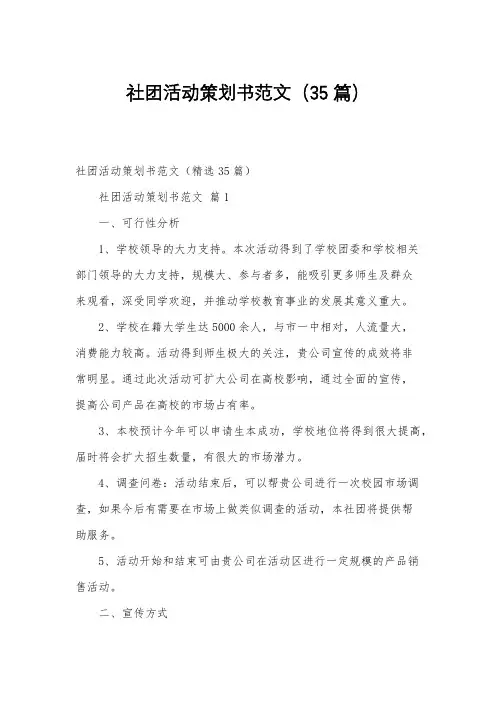 社团活动策划书范文(35篇)