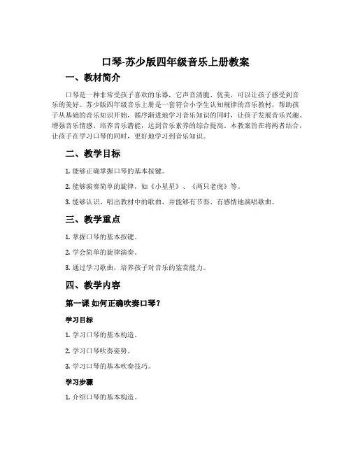 口琴-苏少版四年级音乐上册教案