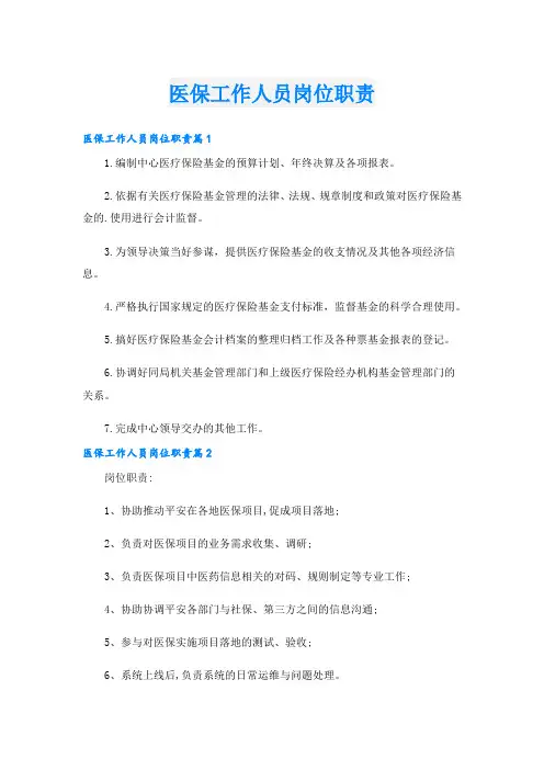 医保工作人员岗位职责