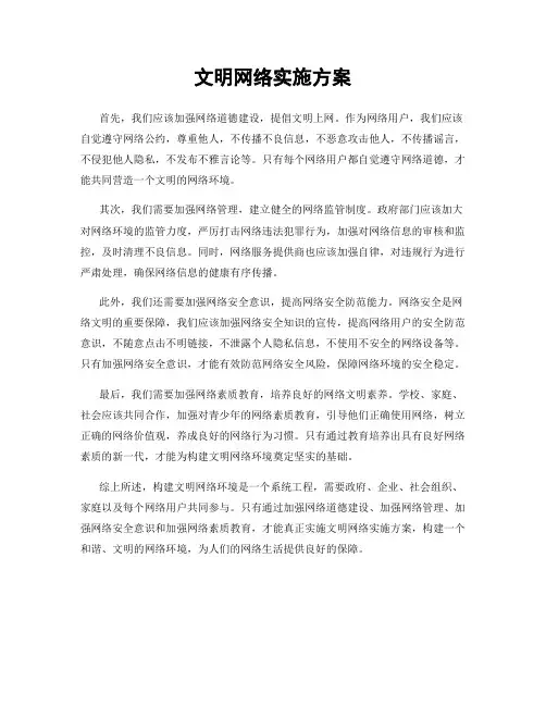 文明网络实施方案
