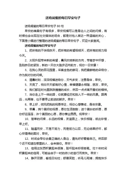 送给闺蜜的每日早安句子80句