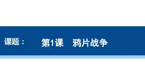 第1课 鸦片战争 课件(29张PPT)