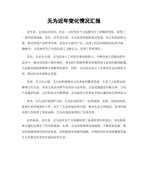 无为近年变化情况汇报