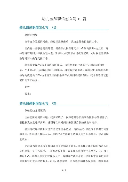 幼儿园辞职信怎么写10篇