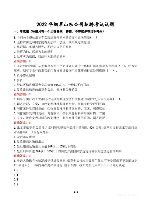 2022年烟草山东公司招聘考试试题真题及答案