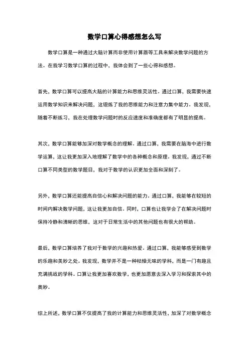 数学口算心得感想怎么写