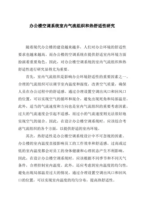 办公楼空调系统室内气流组织和热舒适性研究