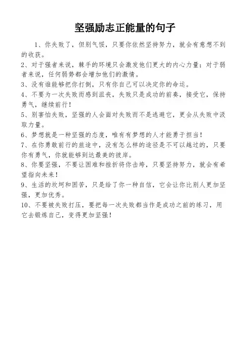 坚强励志正能量的句子