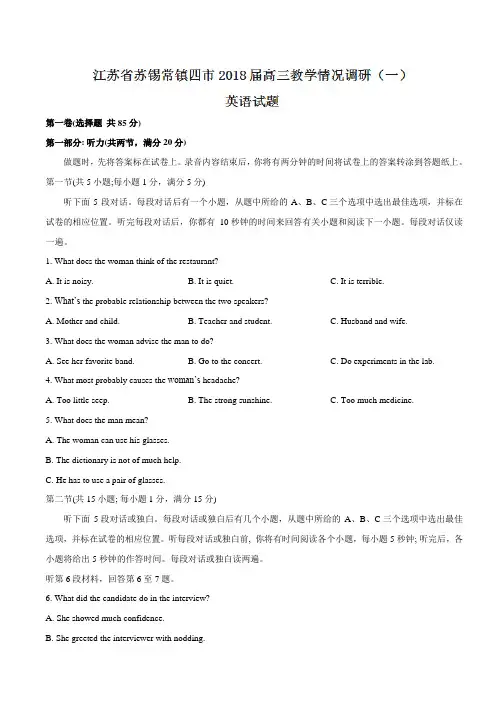 江苏省苏锡常镇四市2018届高三教学情况调研(一)英语
