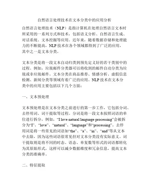 自然语言处理技术在文本分类中的应用分析