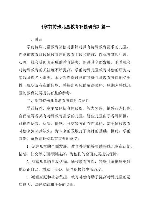 《2024年学前特殊儿童教育补偿研究》范文