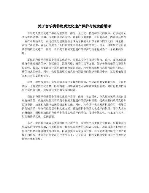 关于音乐类非物质文化遗产保护与传承的思考