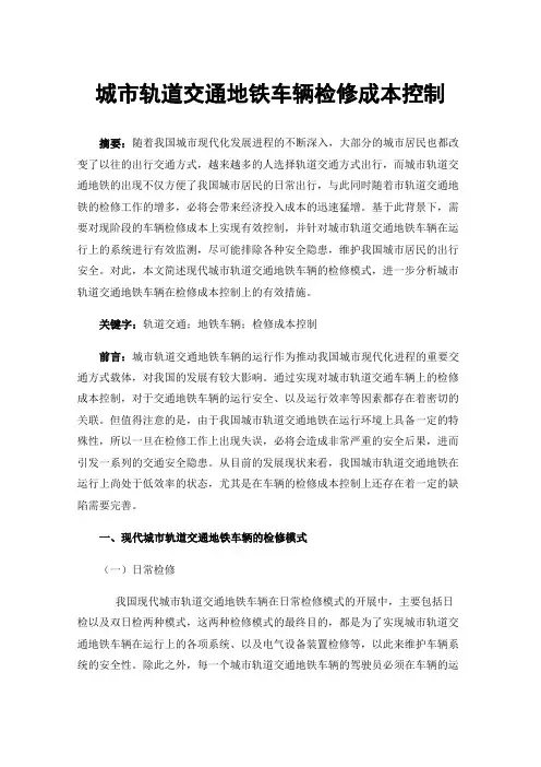 城市轨道交通地铁车辆检修成本控制