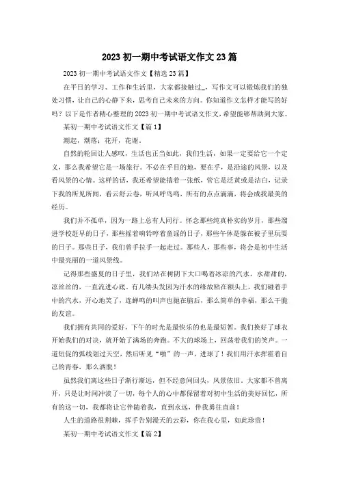 2023初一期中考试语文作文23篇