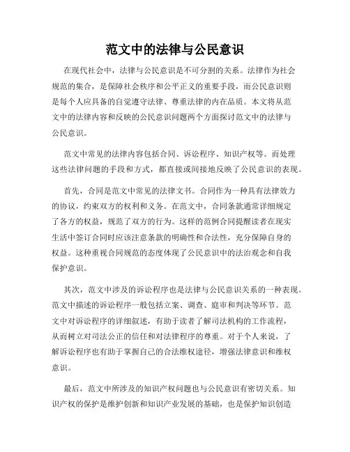 范文中的法律与公民意识