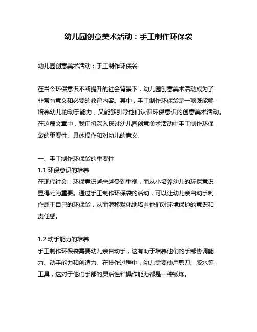 幼儿园创意美术活动：手工制作环保袋