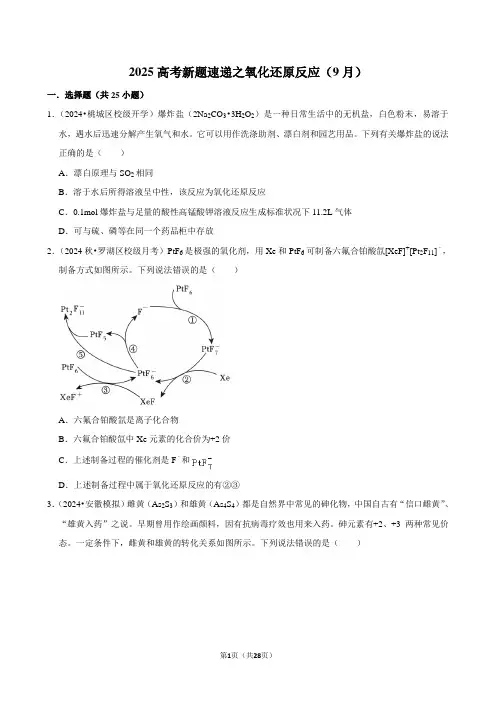 2025高考新题速递之氧化还原反应(9月)