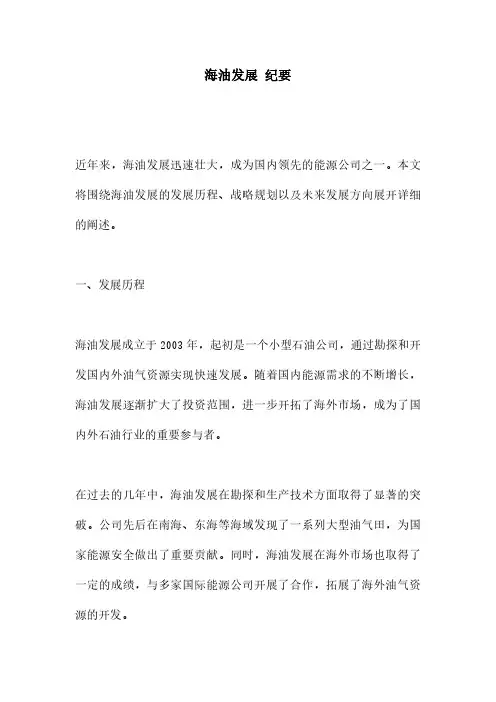 海油发展 纪要
