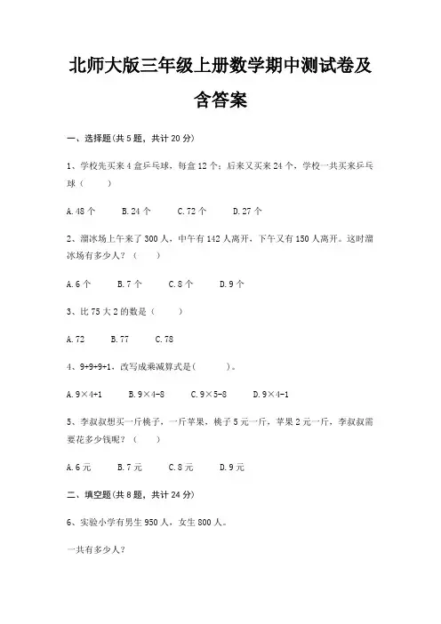 北师大版三年级上册数学期中测试卷及含答案(完整版)