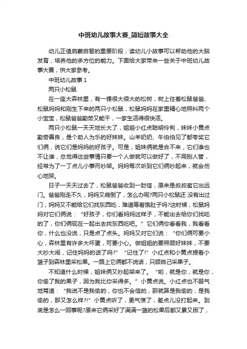 中班幼儿故事大赛_简短故事大全