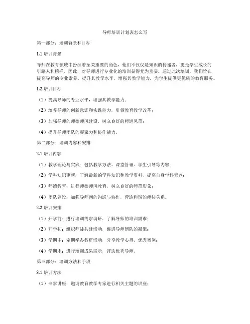 导师培训计划表怎么写