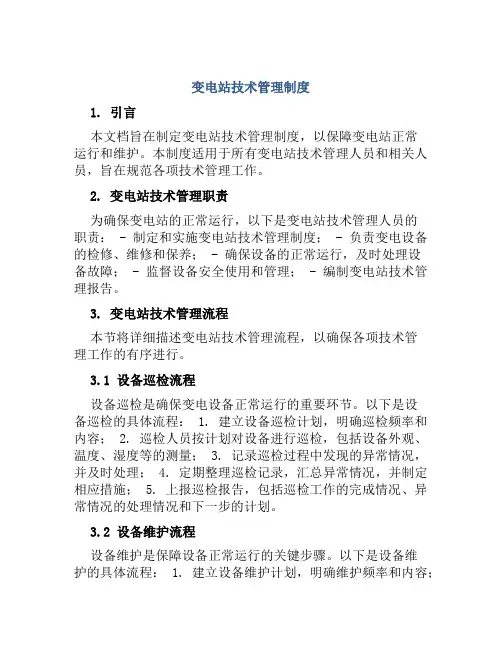变电站技术管理制度