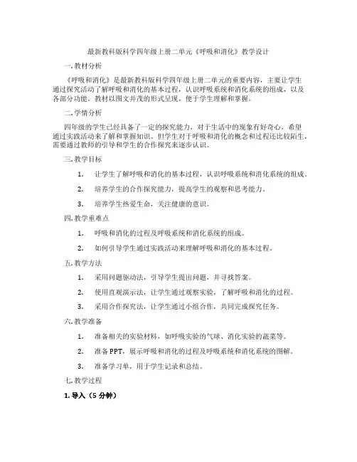 最新教科版科学四年级上册二单元《呼吸和消化》教学设计