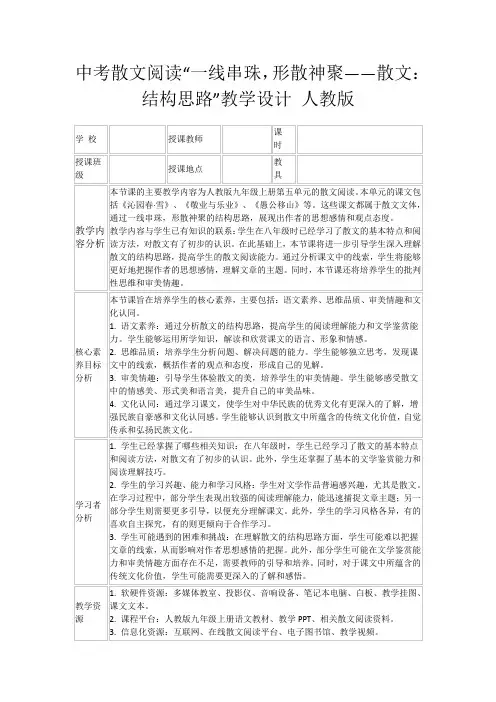 中考散文阅读“一线串珠,形散神聚——散文：结构思路”教学设计人教版