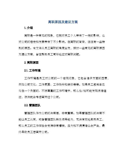 离职原因及建议方案