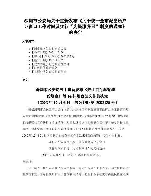 深圳市公安局关于重新发布《关于统一全市派出所户证窗口工作时间及实行“为民服务日”制度的通知》的决定