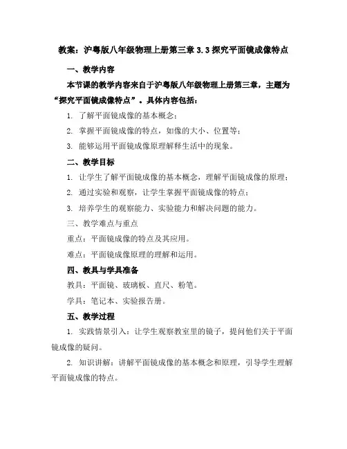沪粤版八年级物理上册第三章3.3探究平面镜成像特点教案