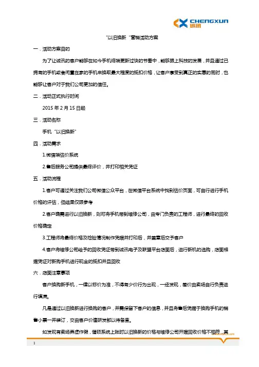 手机以旧换新营销方案(1)
