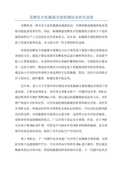 发酵乳中乳酸菌含量检测技术研究进展
