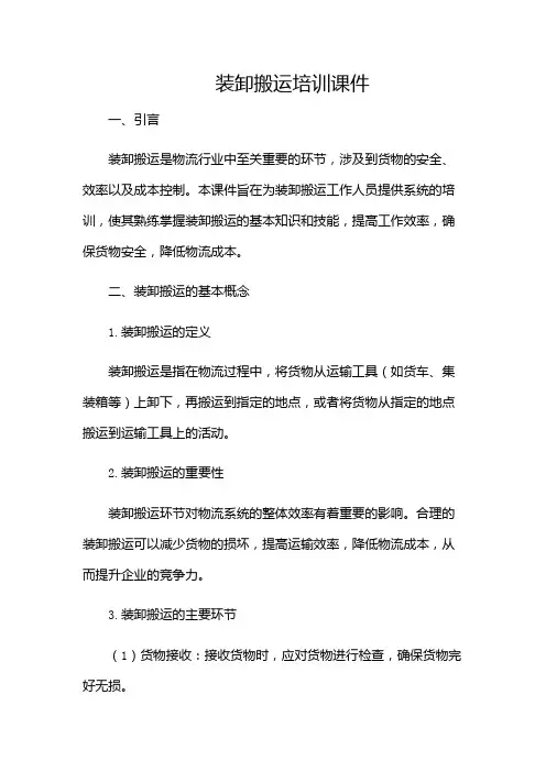 装卸搬运培训课件