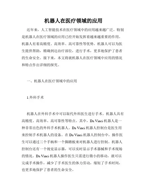 机器人在医疗领域的应用