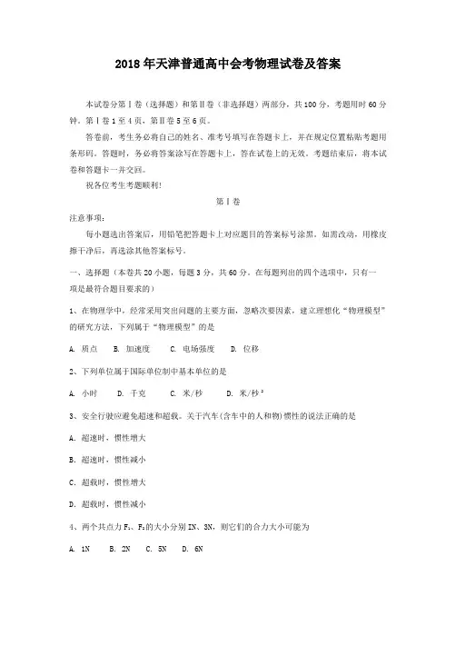 2018年天津普通高中会考物理试卷及答案