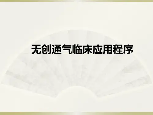 无创通气临床应用流程