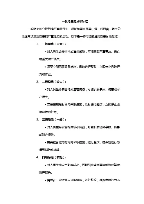 一般隐患的分级标准