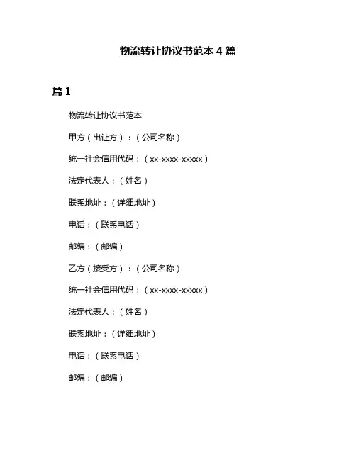 物流转让协议书范本4篇