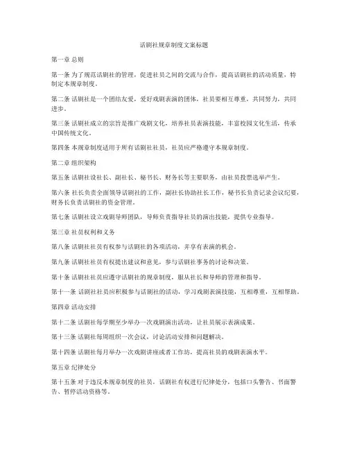 话剧社规章制度文案标题