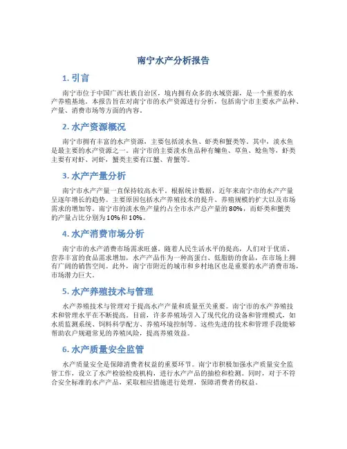 南宁水产分析报告