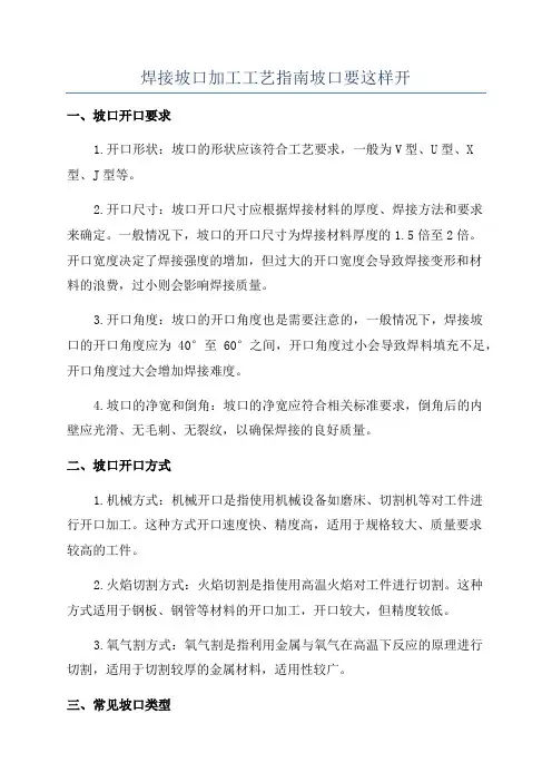 焊接坡口加工工艺指南坡口要这样开