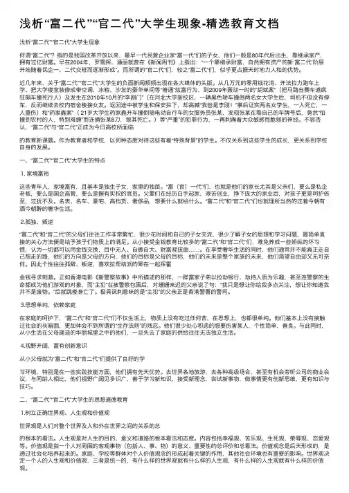 浅析“富二代”“官二代”大学生现象-精选教育文档