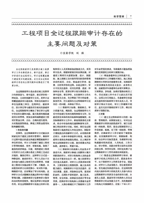 工程项目全过程跟踪审计存在的主要问题及对策
