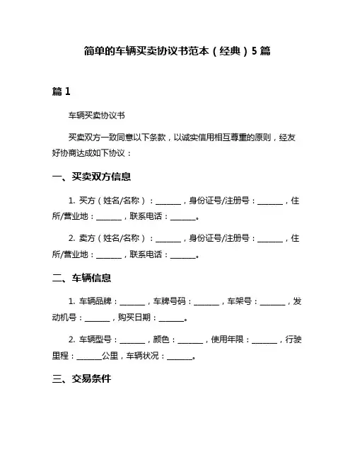 简单的车辆买卖协议书范本(经典)5篇