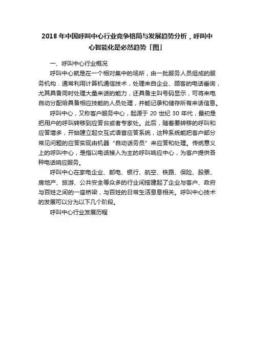 2018年中国呼叫中心行业竞争格局与发展趋势分析，呼叫中心智能化是必然趋势「图」