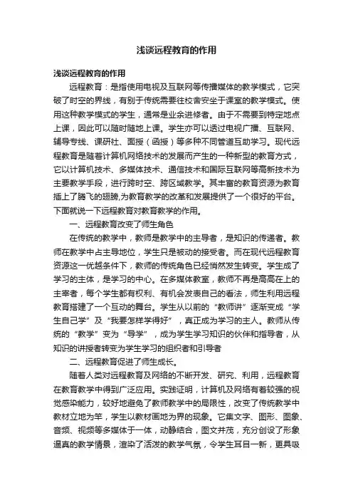 浅谈远程教育的作用