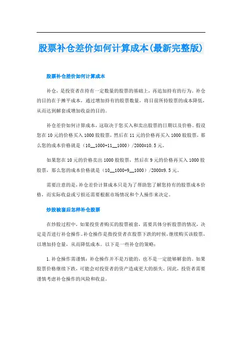 股票补仓差价如何计算成本(最新完整版)