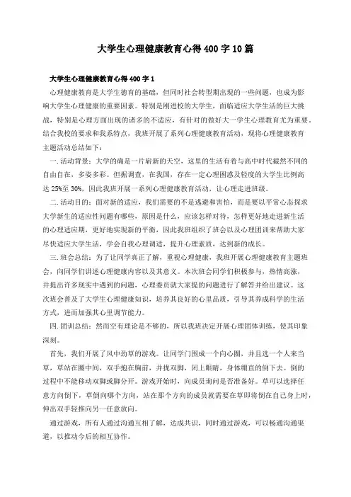 大学生心理健康教育心得400字10篇