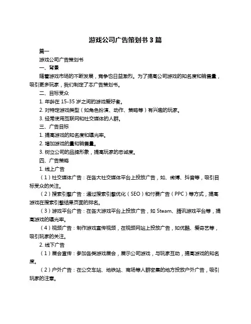 游戏公司广告策划书3篇
